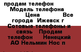 продам телефон DEXP es250 › Модель телефона ­ DEXP es250 › Цена ­ 2 000 - Все города, Ижевск г. Сотовые телефоны и связь » Продам телефон   . Ненецкий АО,Нельмин Нос п.